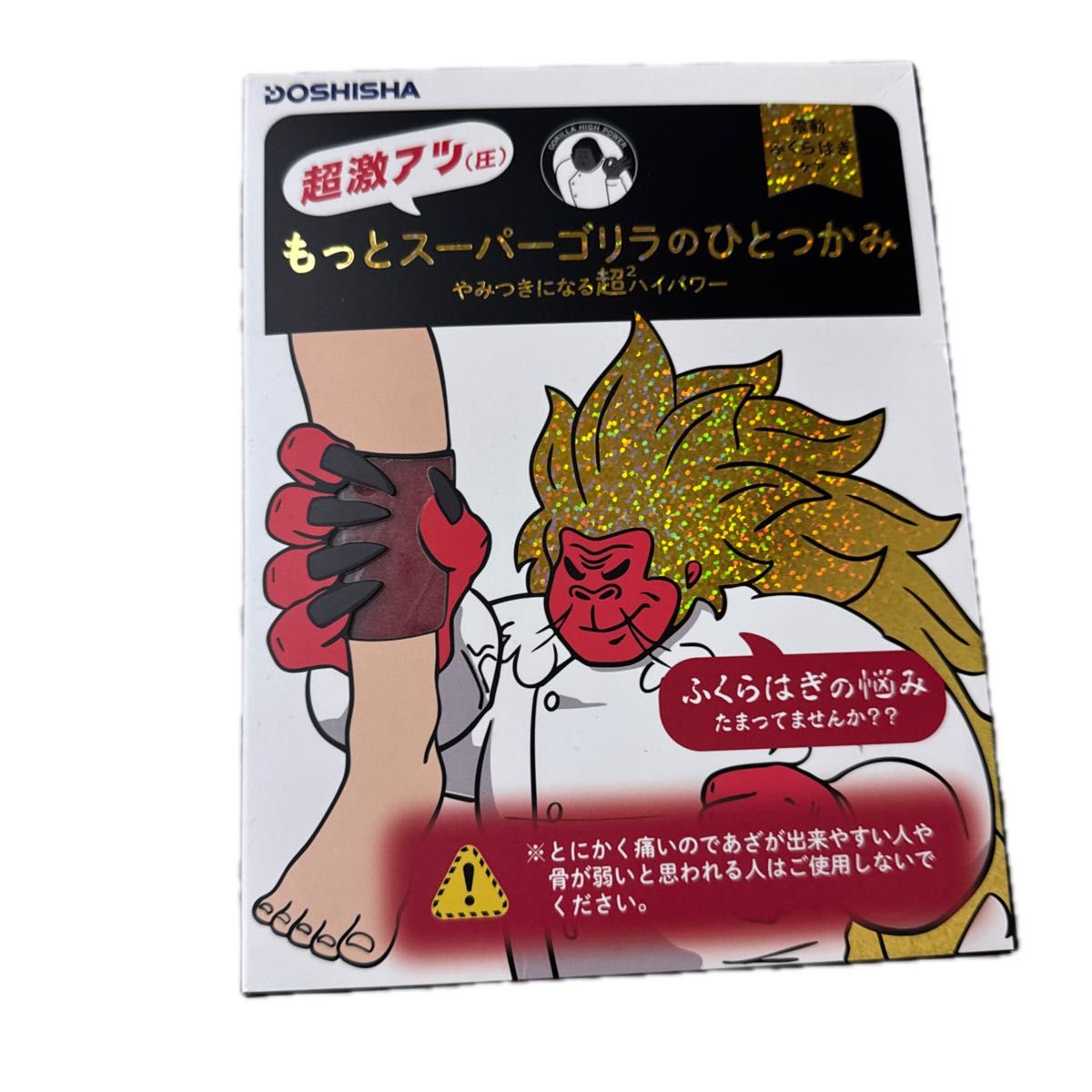 DOSHISHA もっとスーパーゴリラのひとつかみ ふくらはぎ 超激アツ