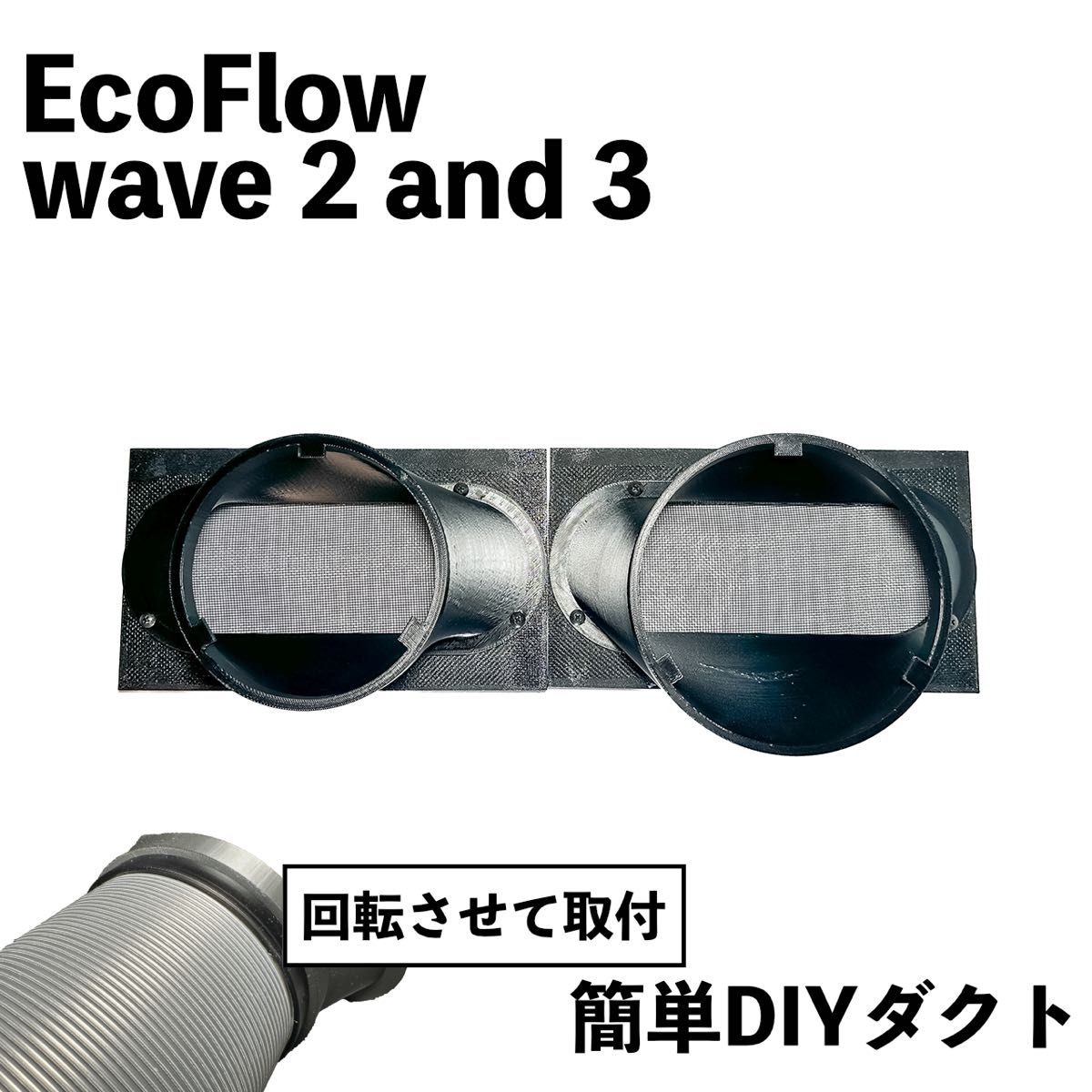 EcoFlow WAVE 2 / 3】自作排気吸気ダクト ネット付き エコフロー