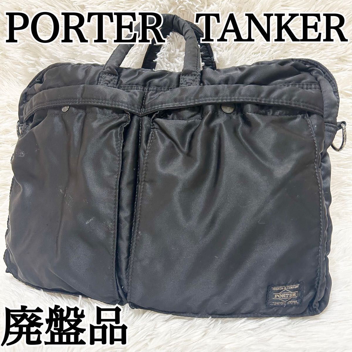 廃盤品】PORTER タンカー ビジネスバッグ ブリーフケース ヘルメット
