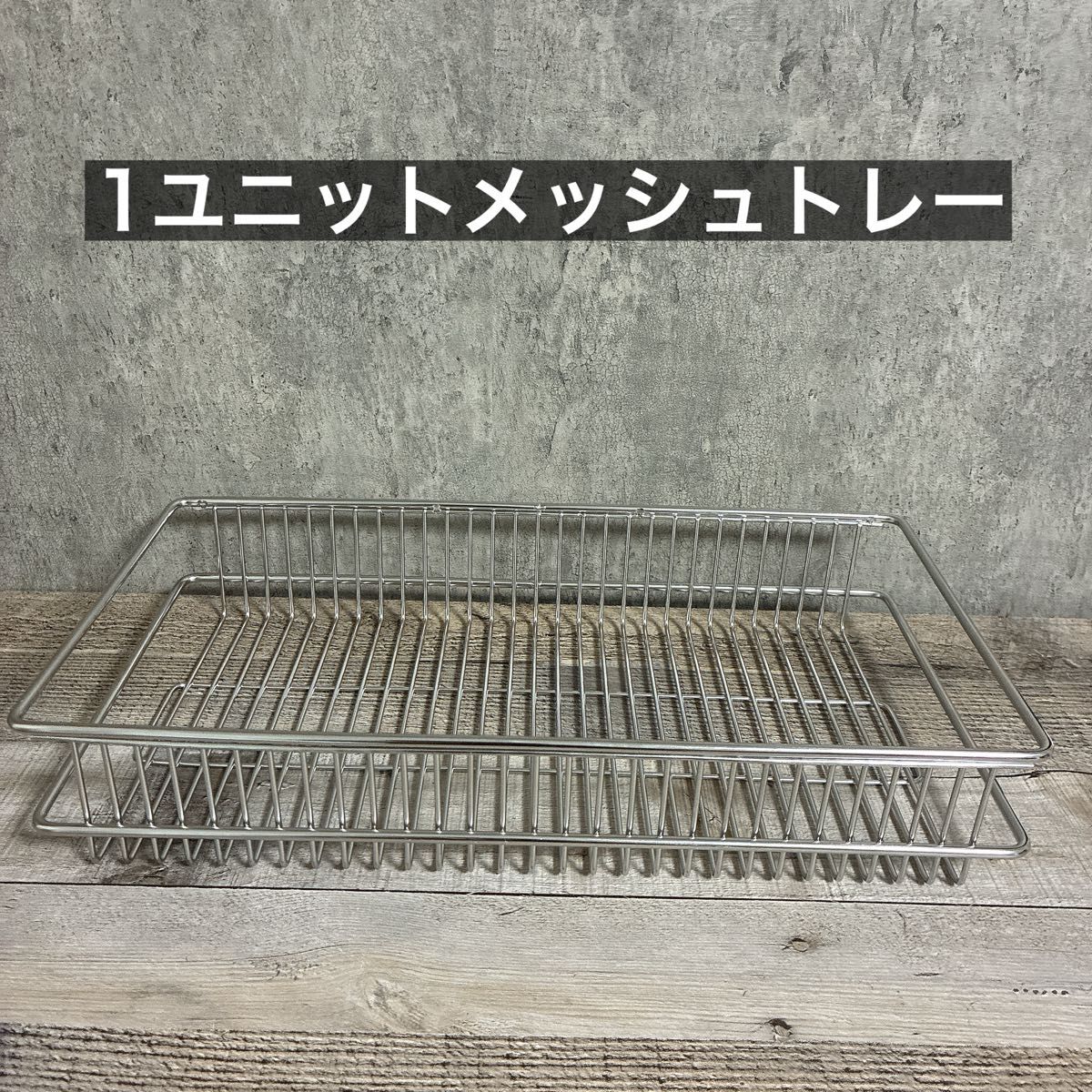IGT ダブルサイドラック セパレートIGT メッシュトレー ステンレス