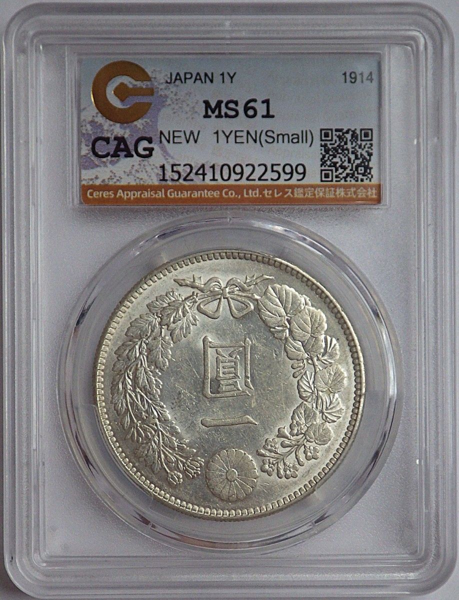 CAG AU55 大正三年 新一円銀貨 新一圓銀貨 準未使用 鑑定品 大正3年
