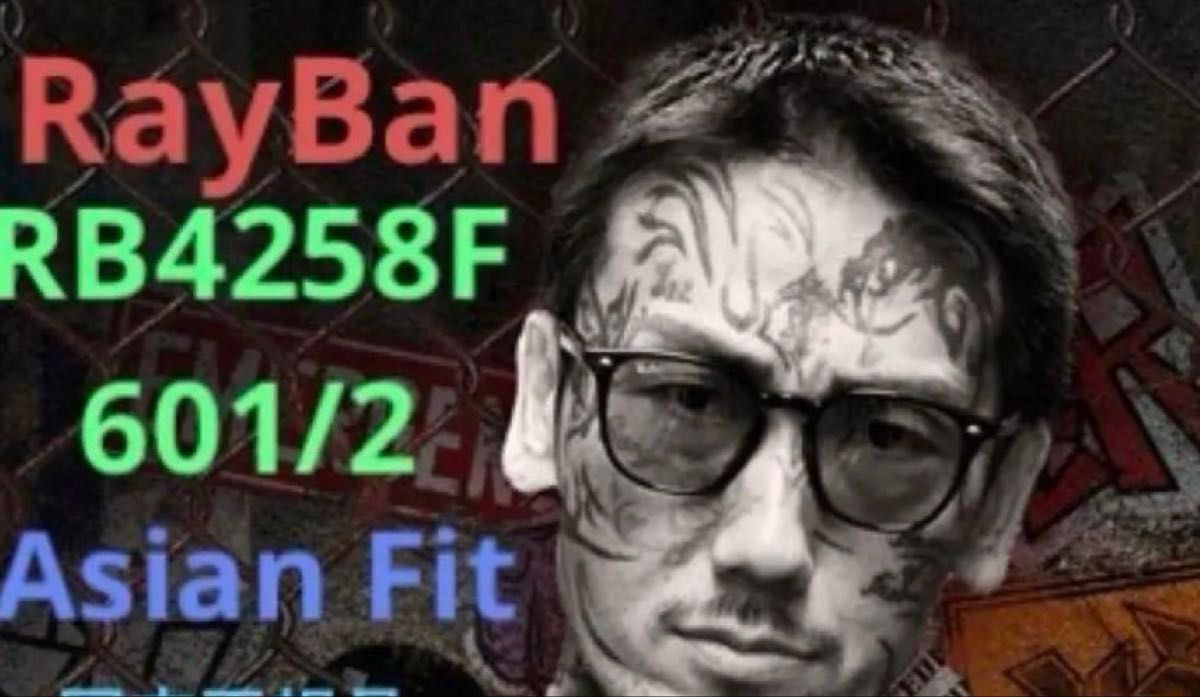 RAY BANレイバンRB4258F601 2皇治さん 瓜田さん着用モデル 他吉永啓之