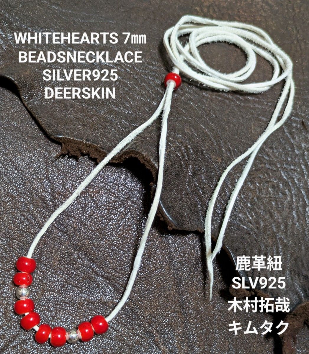 キムタク仕様 木村拓哉 ホワイトハーツ 赤7㎜ SLV925ビーズ 鹿革紐(白