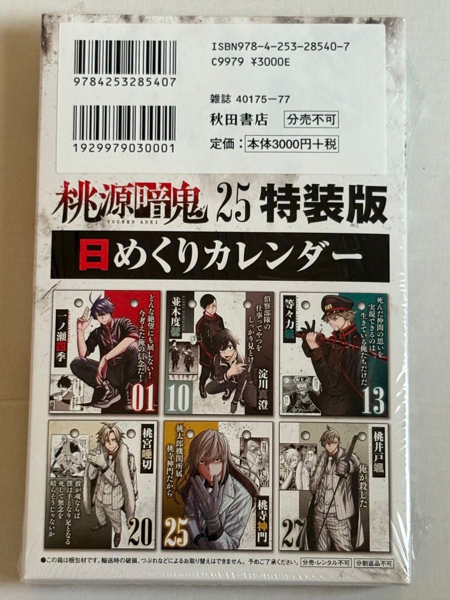 新品未開封 桃源暗鬼 25巻 特装版 カレンダー付｜Yahoo!フリマ（旧