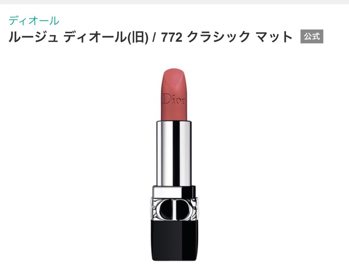 未使用品 ルージュ ディオール（772 クラシック マット）｜Yahoo