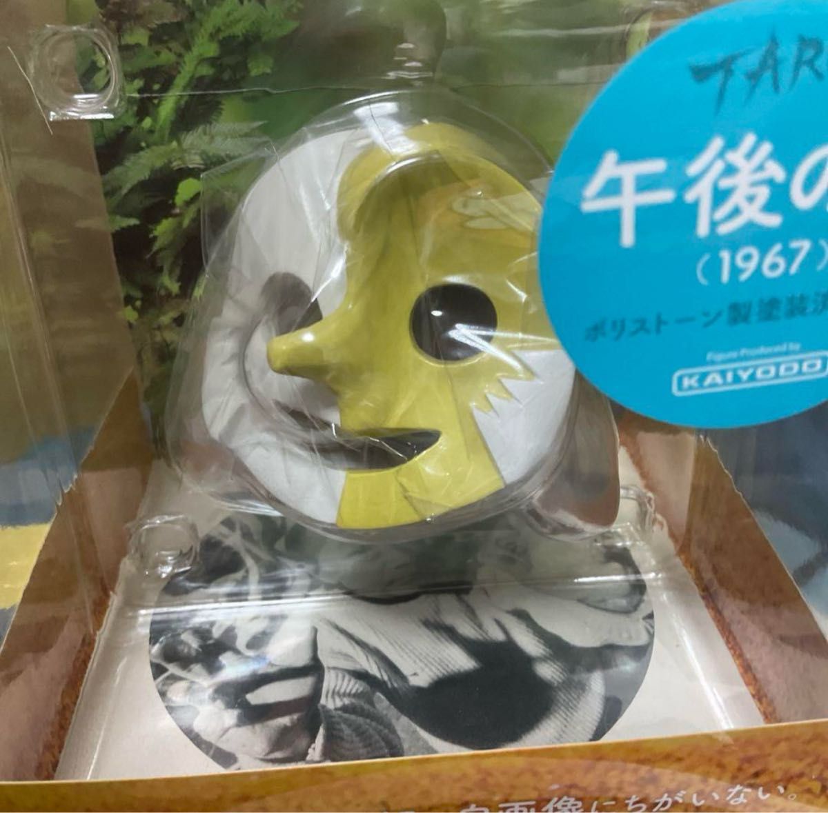 完売品 入手困難 海洋堂 岡本太郎 『午後の日』 フィギュア ポリ