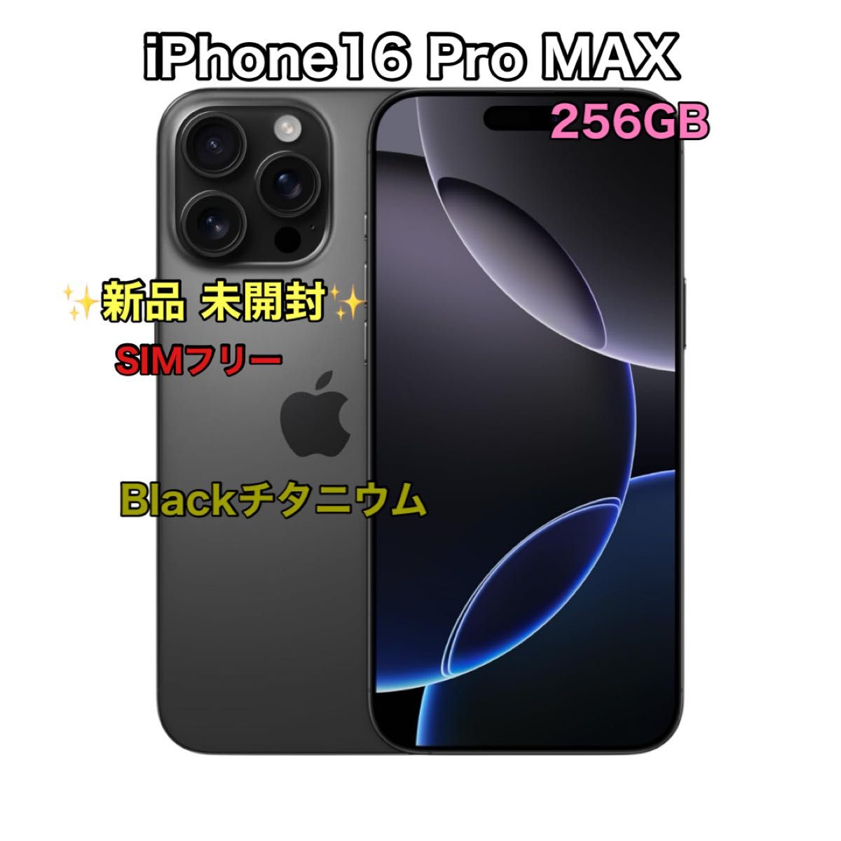 新品未開封】iPhone16 Pro Max 256GB ブラックチタニウム SIMフリー