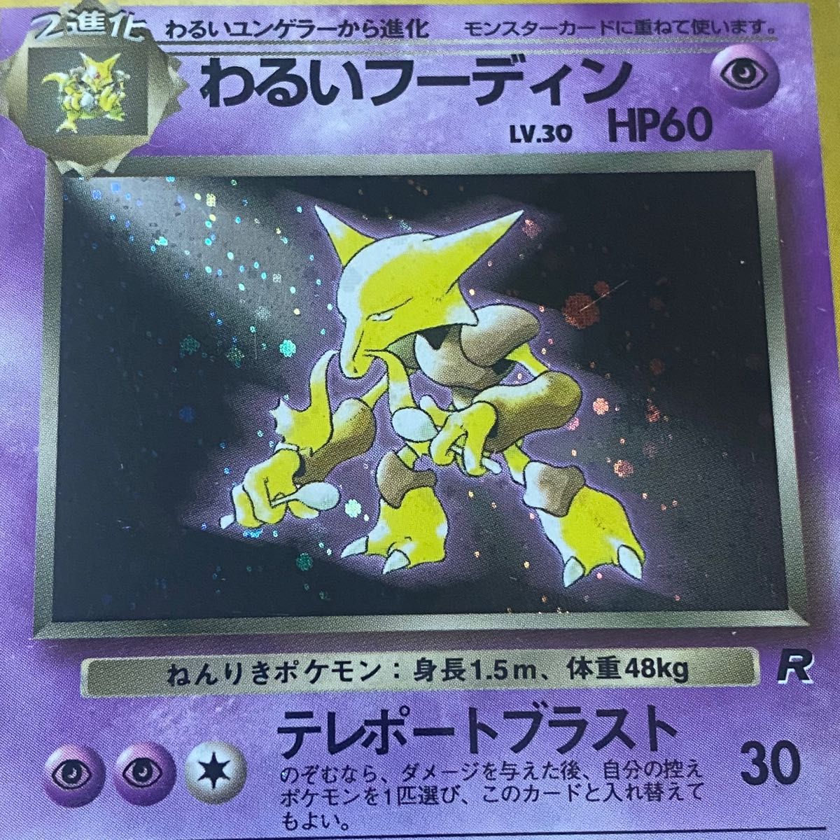 ポケモンカード】わるいフーディン 【レア】キラカード ポケカ 旧裏 旧