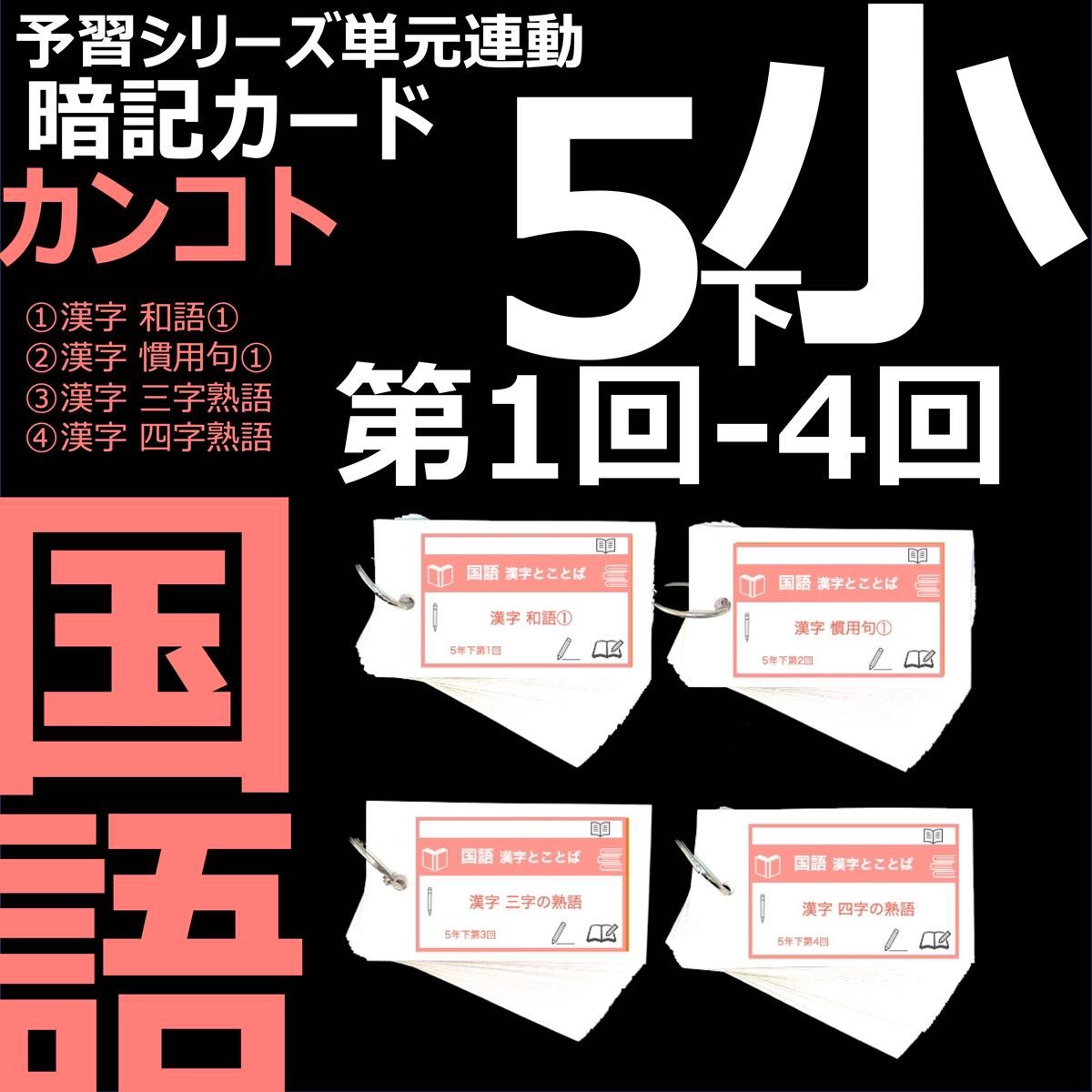中学受験 暗記カード【5年下 国語1-4回】 予習シリーズ 組み分け対策