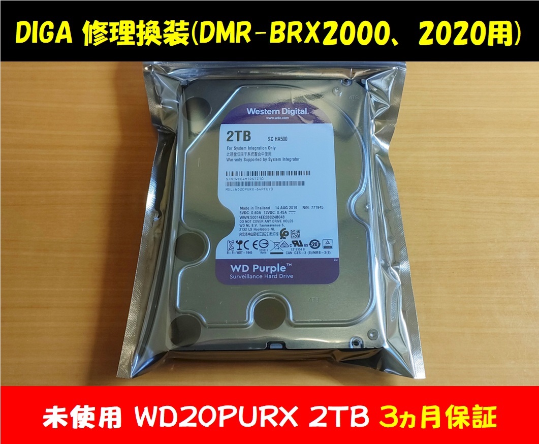 ディーガ修理換装 未使用2TB 保証3ヵ月 DMR-BRX2000 BRX2020用 他機種