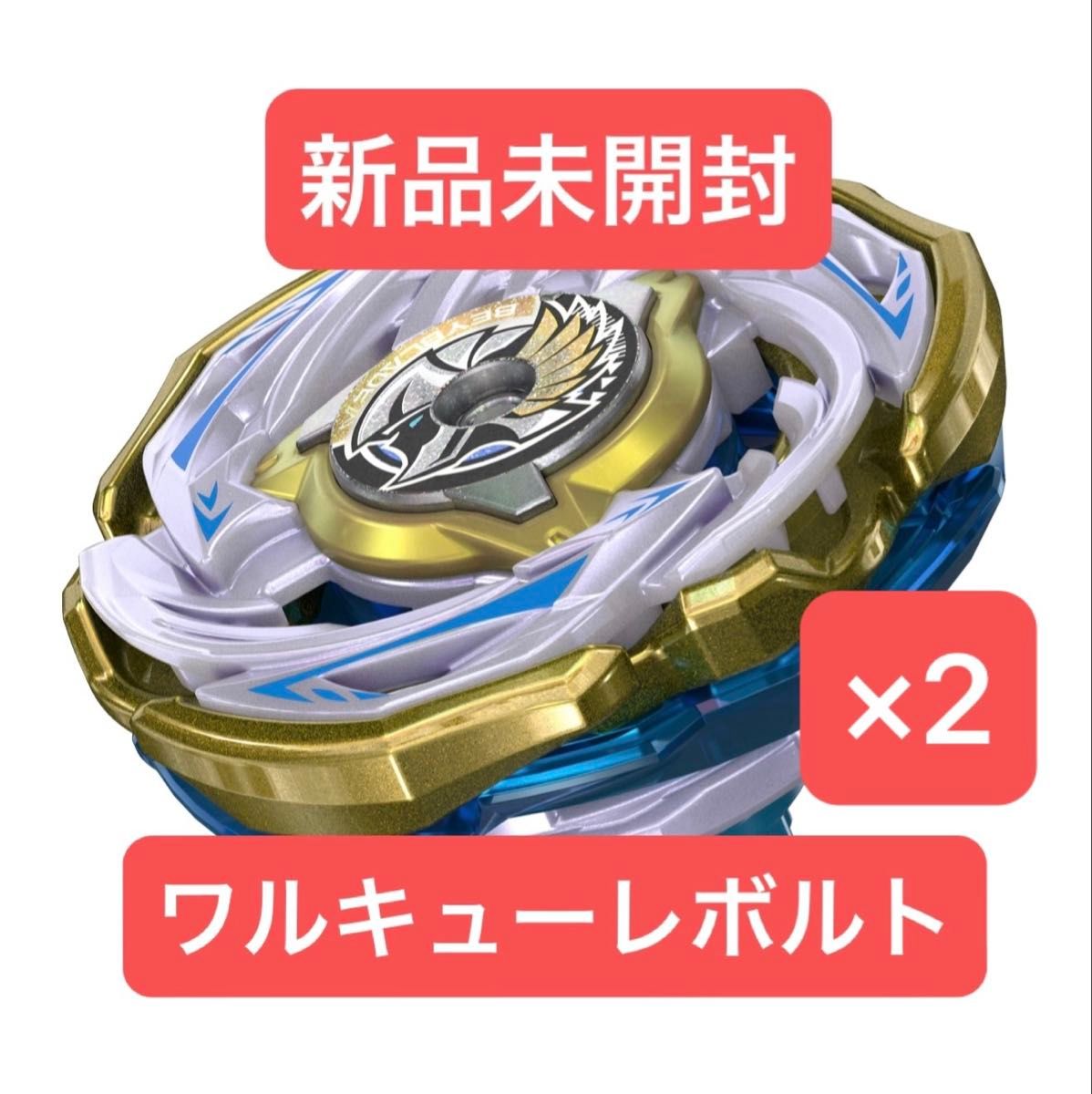 ベイブレードX ワルキューレボルト 新品未開封品×2個｜Yahoo!フリマ