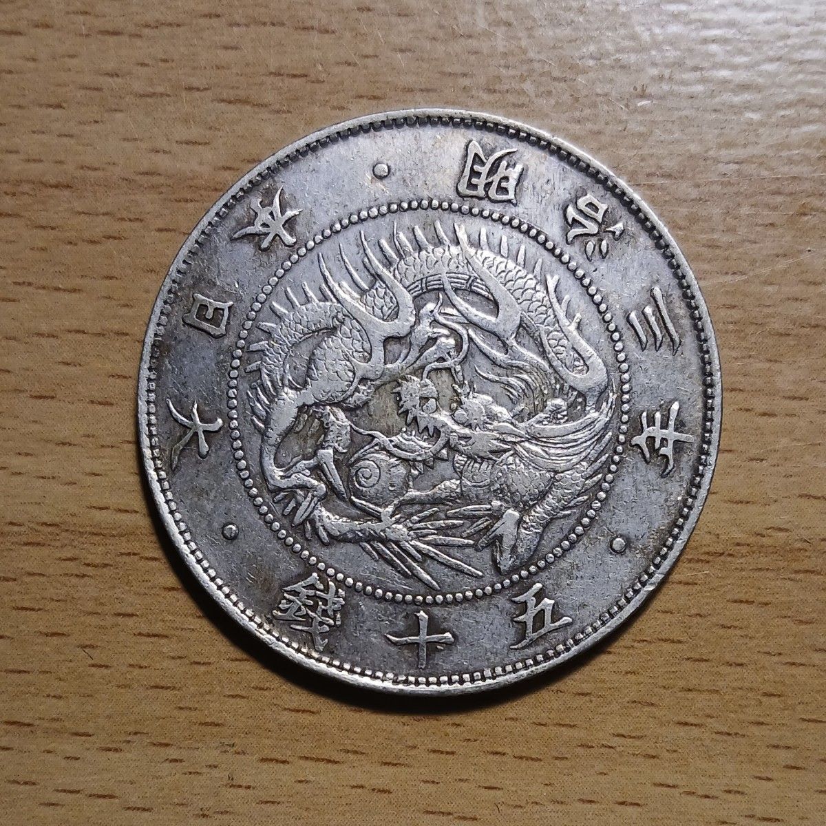 旭日竜大型50銭銀貨 明治3年 美品 2｜Yahoo!フリマ（旧PayPayフリマ）