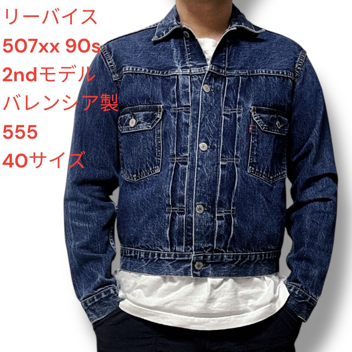 90s リーバイス levi's 507xx バレンシア製 2ndモデル 555 デニム