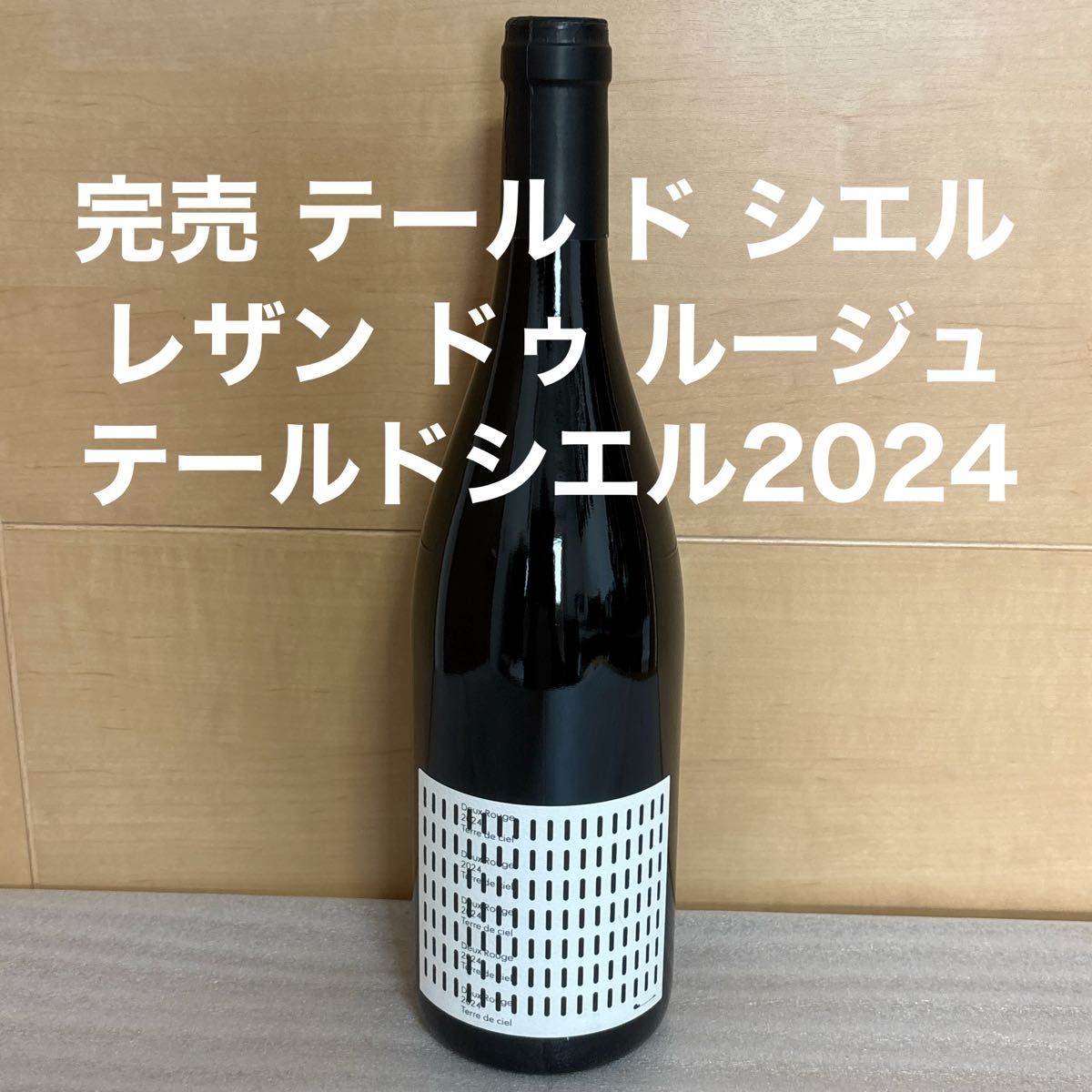 完売品 テール ド シエル レザン ドゥ ルージュ 2024 750ml 日本ワイン