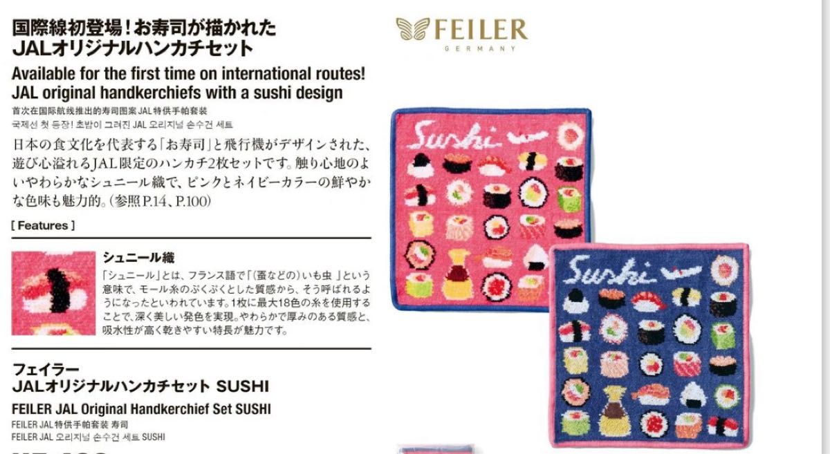 フェイラー JALオリジナルハンカチセット SUSHI｜Yahoo!フリマ（旧