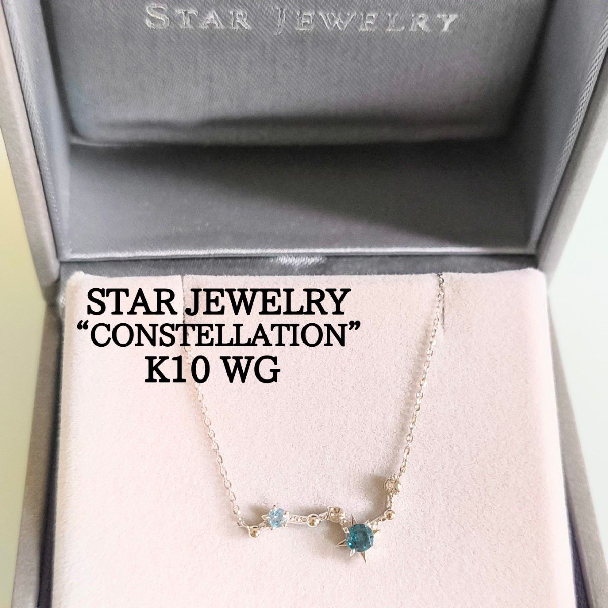 スタージュエリー K10 WG コンスタレーション 北斗七星 トパーズ