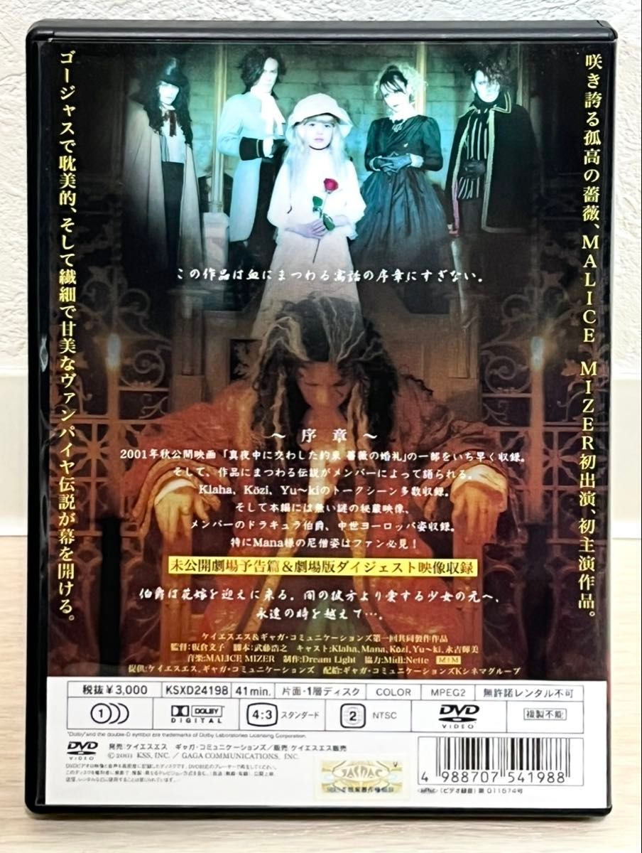 MALICE MIZER 薔薇の伝承 真夜中に交わした約束 序章 マリスミゼル DVD