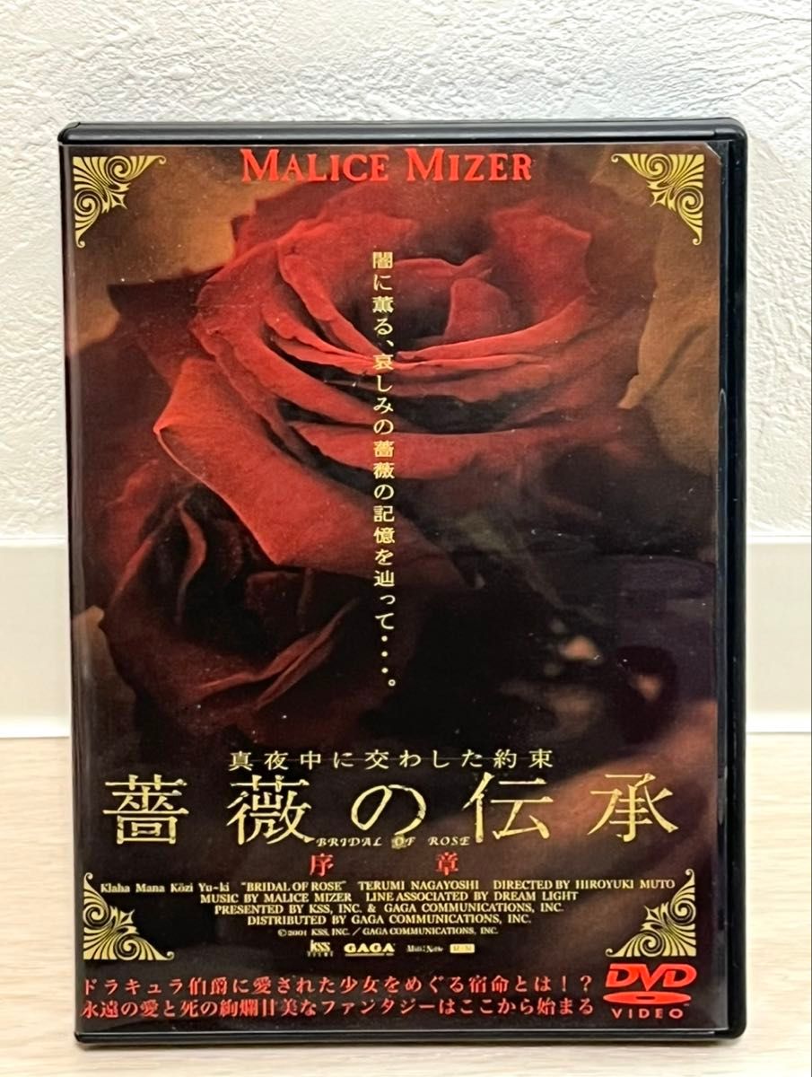 MALICE MIZER 薔薇の伝承 真夜中に交わした約束 序章 マリスミゼル DVD