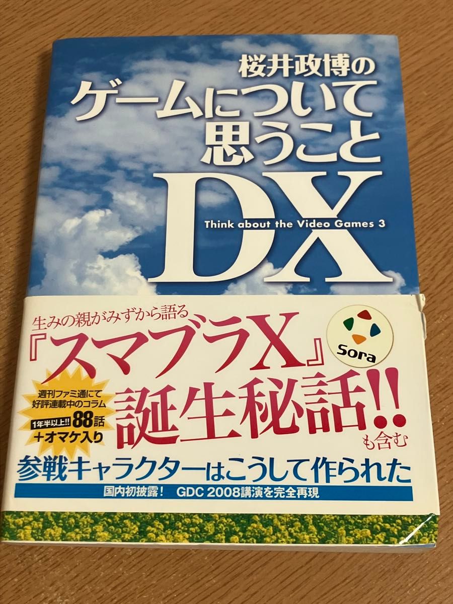 桜井政博のゲームについて思うことDX 【中古】 桜井政博のゲーム