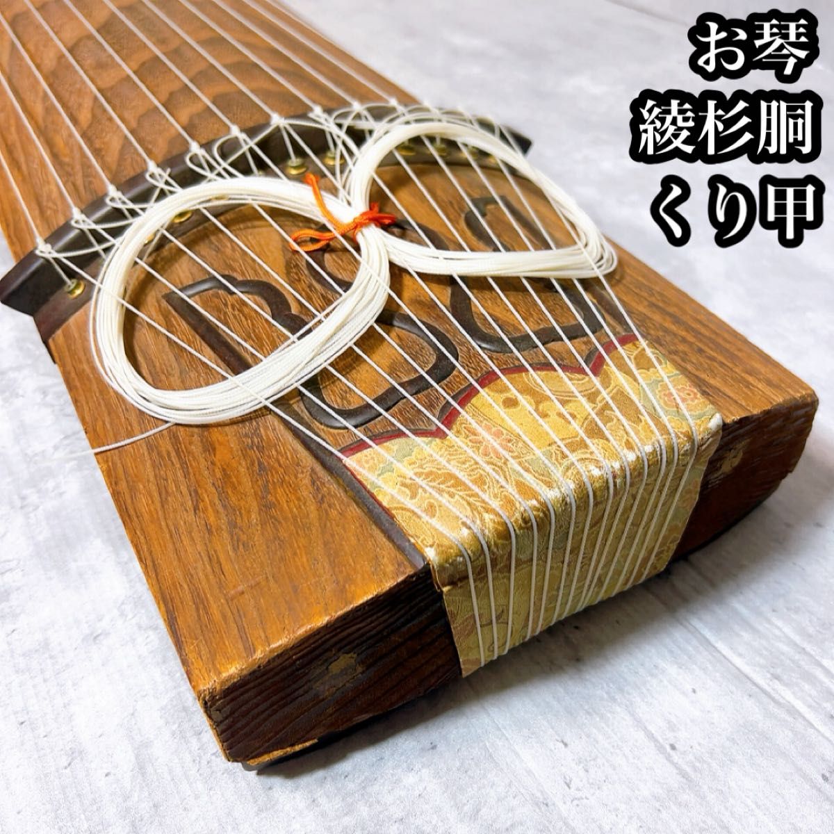 お琴 13弦 綾杉胴 くり甲 高級 和楽器 弦楽器 蒔絵｜Yahoo!フリマ（旧