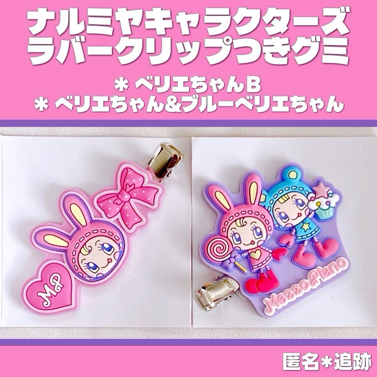 ナルミヤキャラクターズ ラバークリップつきグミ 前髪クリップ ベリエ