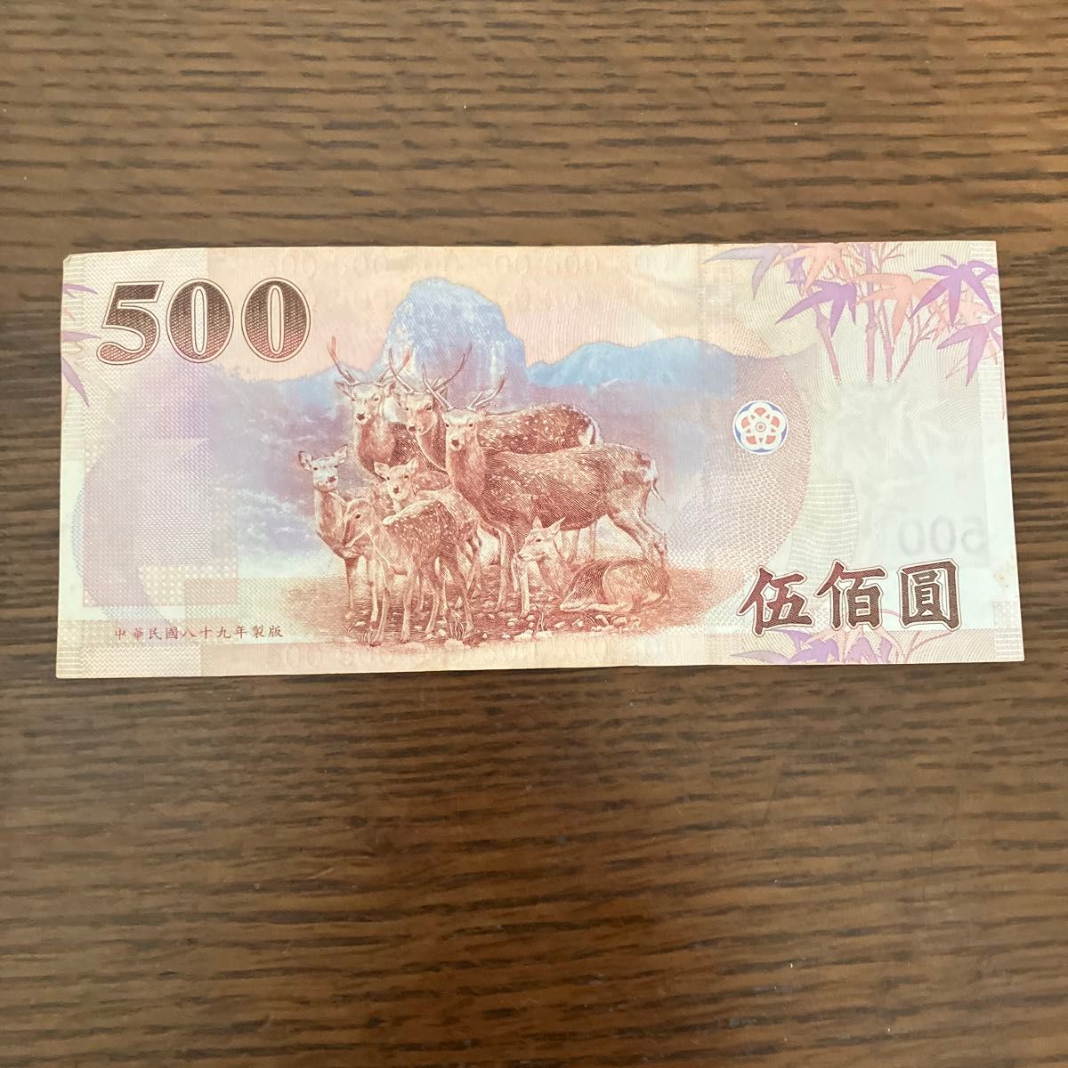台湾 500元 旧紙幣 伍佰圓 中華民国 中央銀行 AL156264YD｜Yahoo