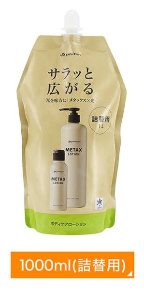 新品 未開封 ファイテン 詰替用 メタックスローションb ファイテン