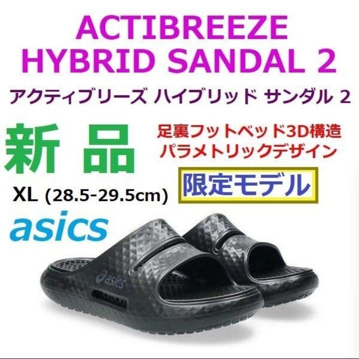 すぐ購入可【最後XL】 ACTIBREEZE HYBRID SANDAL 2 アシックス
