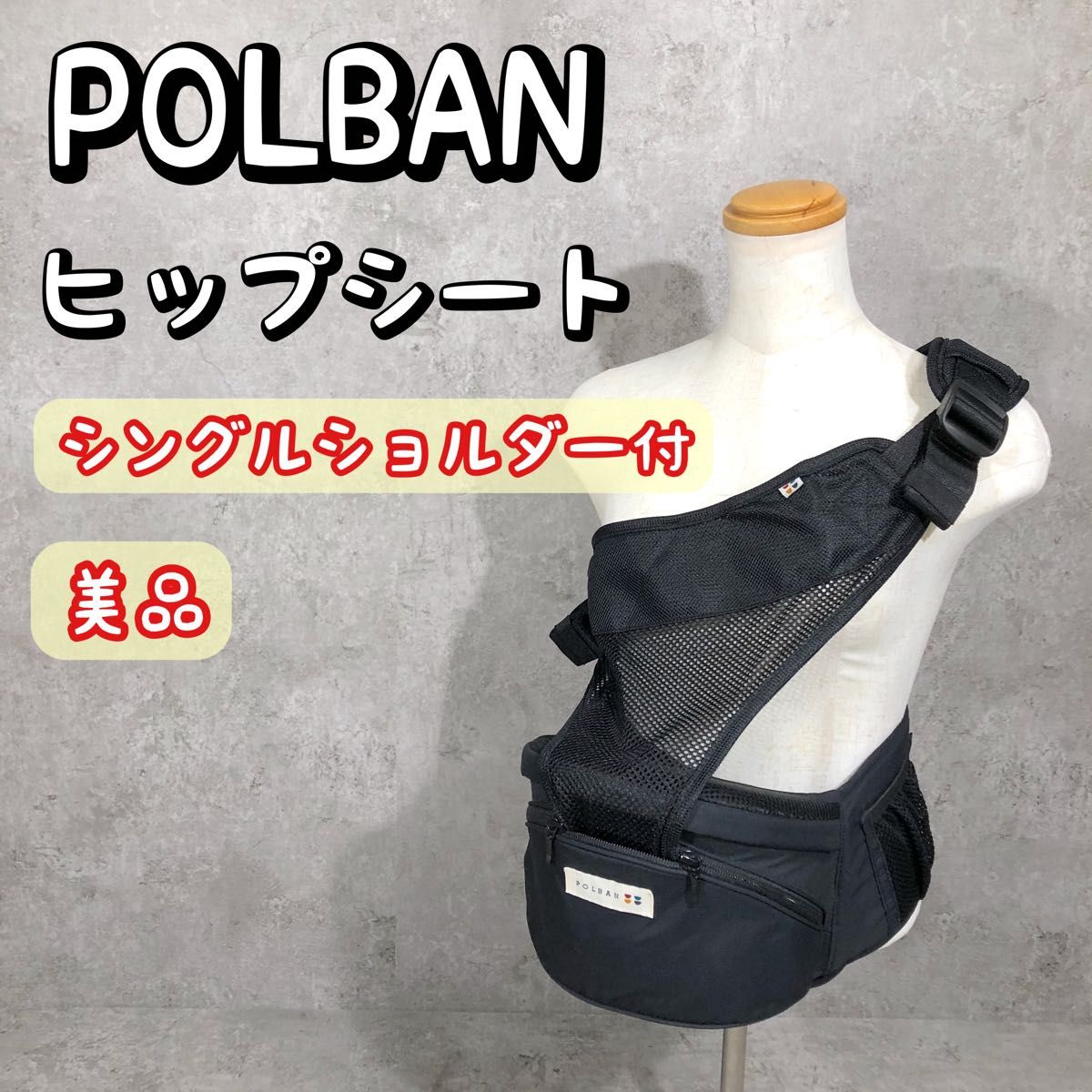 美品 シングルショルダー付き POLBAN ポルバン ヒップシート ブラック