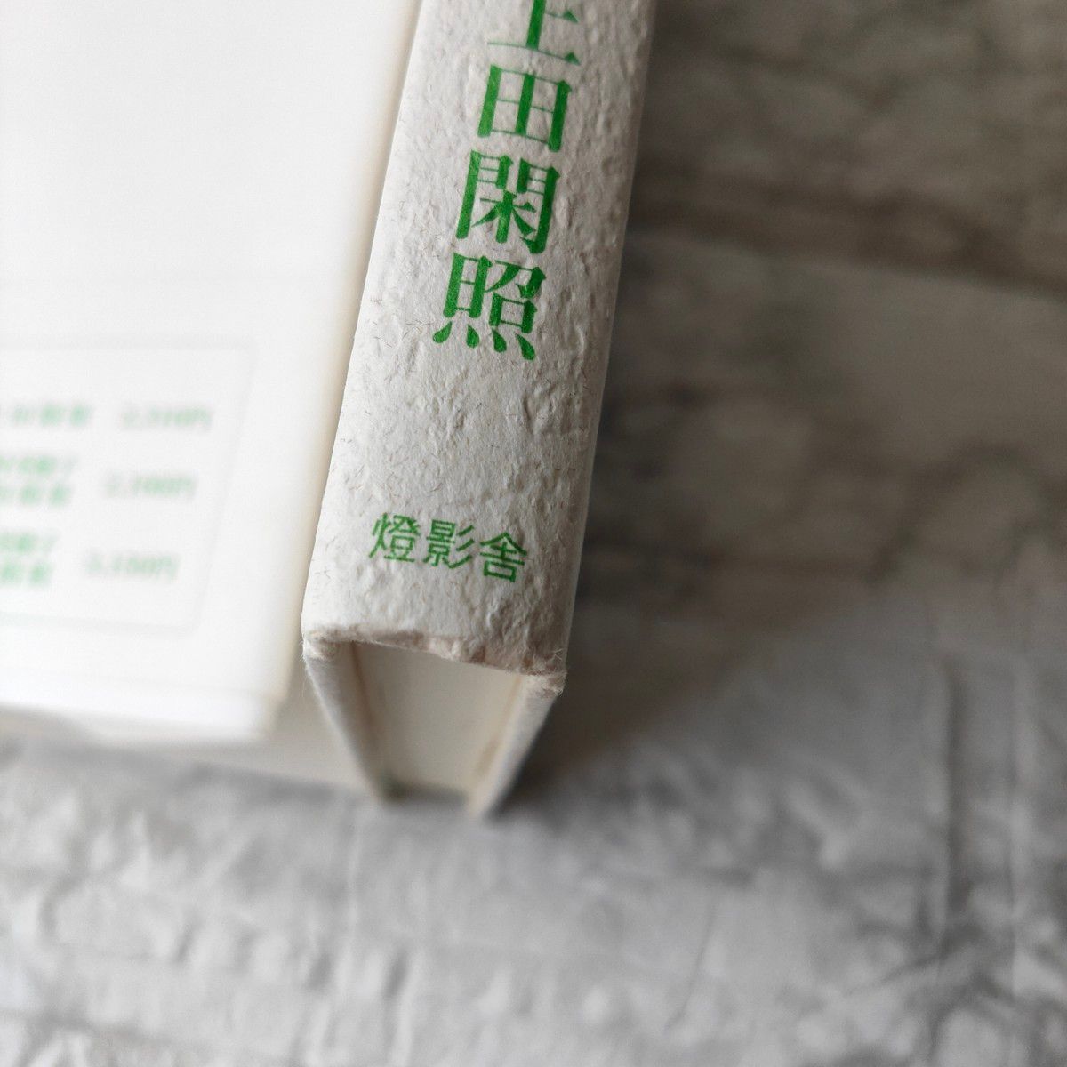 折々の思想 （燈影撰書 31） 上田閑照 初版｜Yahoo!フリマ（旧PayPay