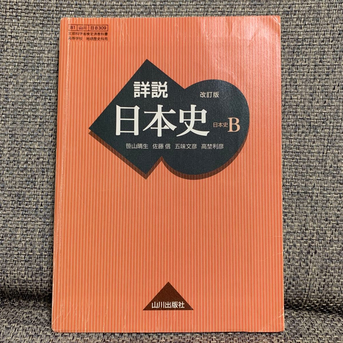 詳説 日本史B 改訂版 山川出版社 高校 歴史科用 教科書 大学受験 日本