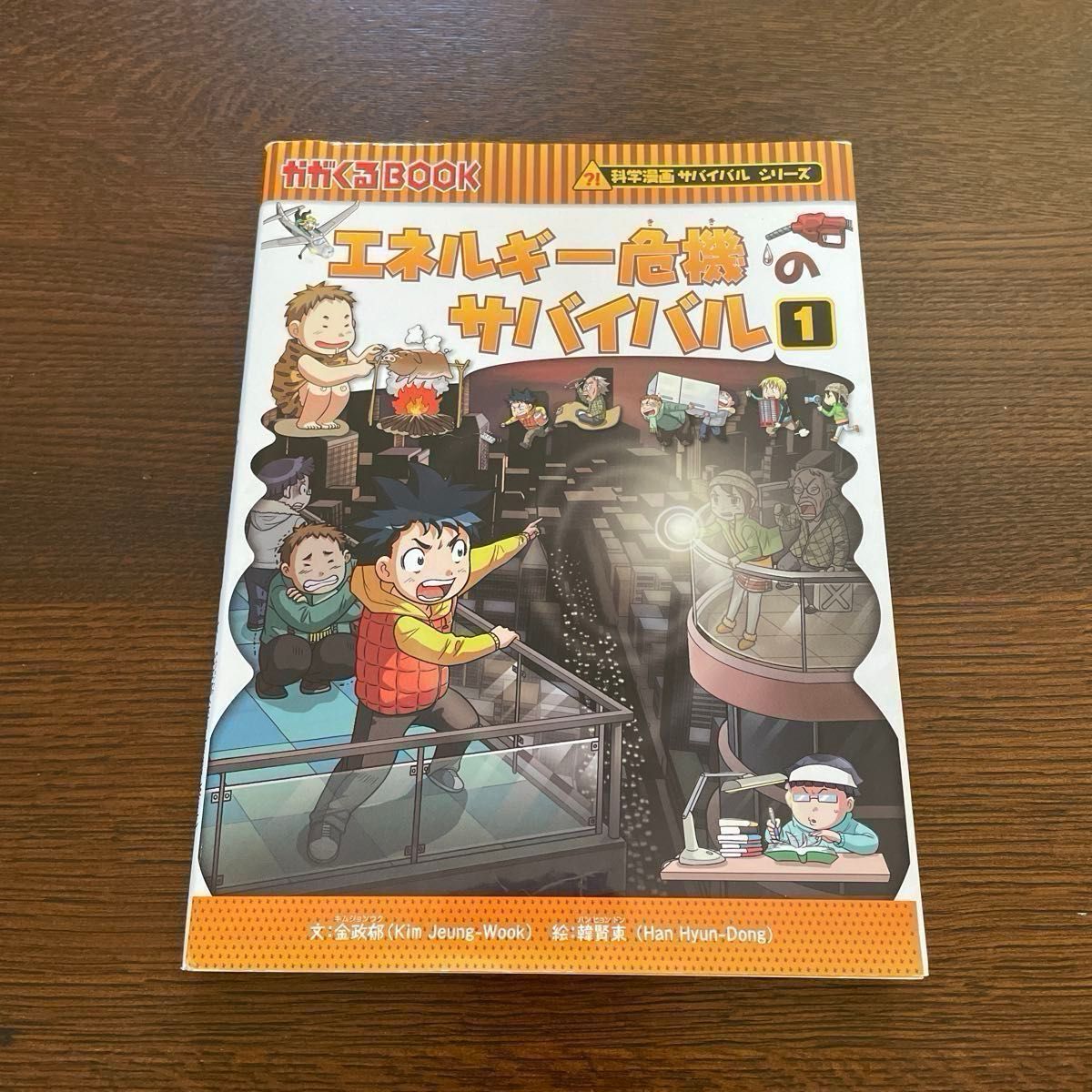 科学漫画 エネルギー危機のサバイバル サバイバルシリーズ｜Yahoo