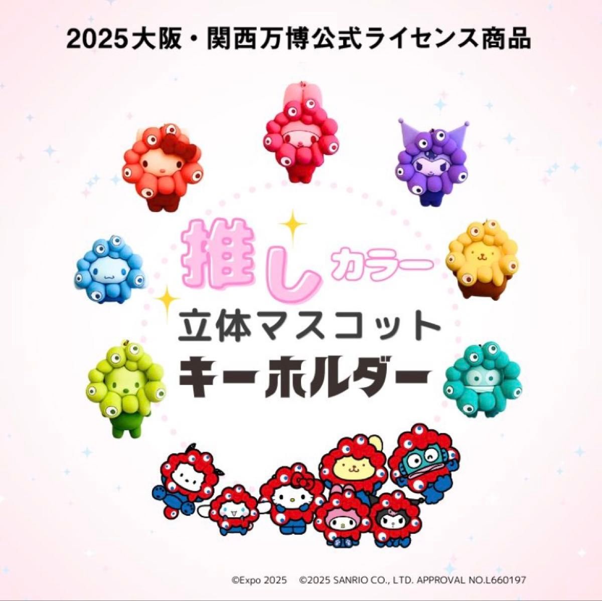 限定 サンリオ ミャクミャク 推しカラー 立体マスコットキーホルダー