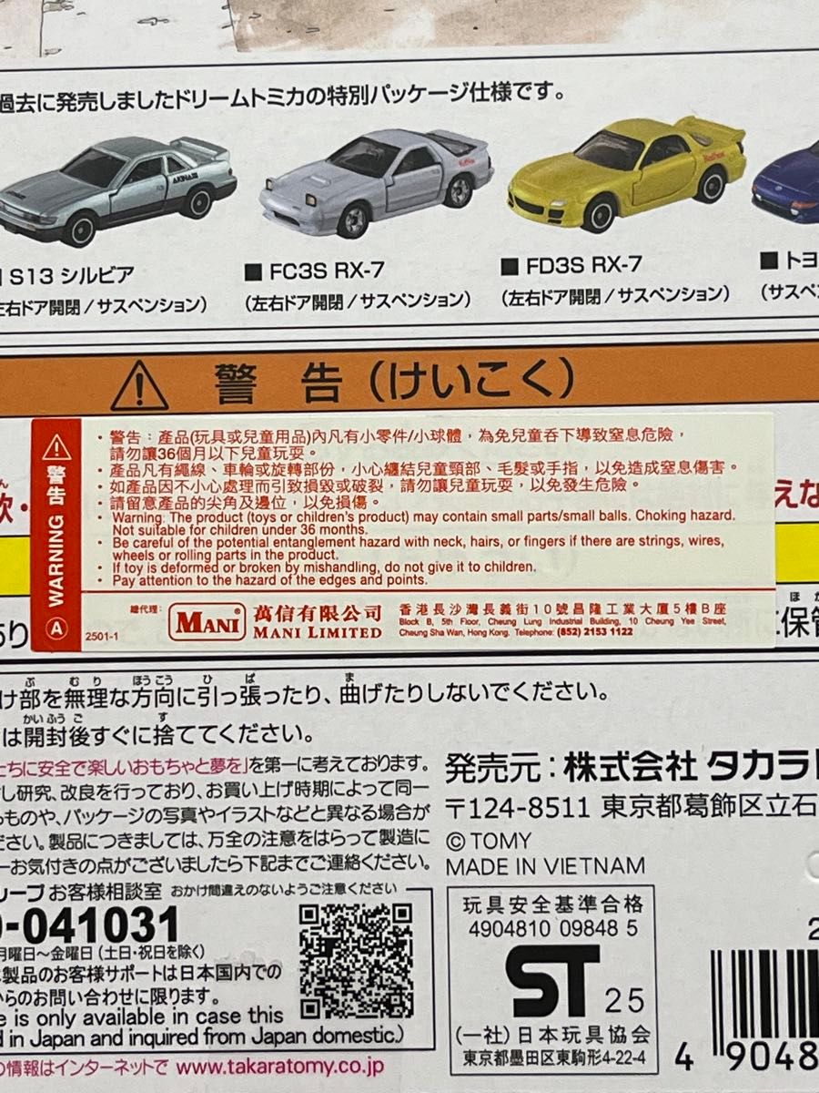 ドリームトミカ 頭文字D スペシャル セット イニシャルD 30周年 限定