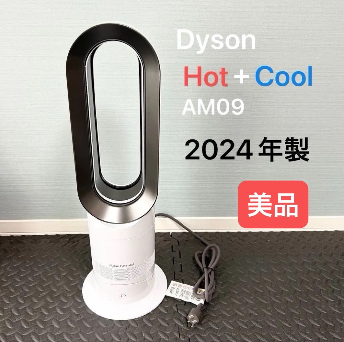 美品 美品 ダイソン AM09 2024年製 人気 ダイソン hot+cool AM09 2024