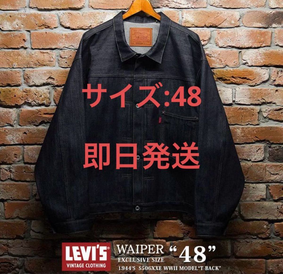 LEVI'S 1944 S506XX 大戦モデル Tバック 48サイズ LVC｜Yahoo!フリマ