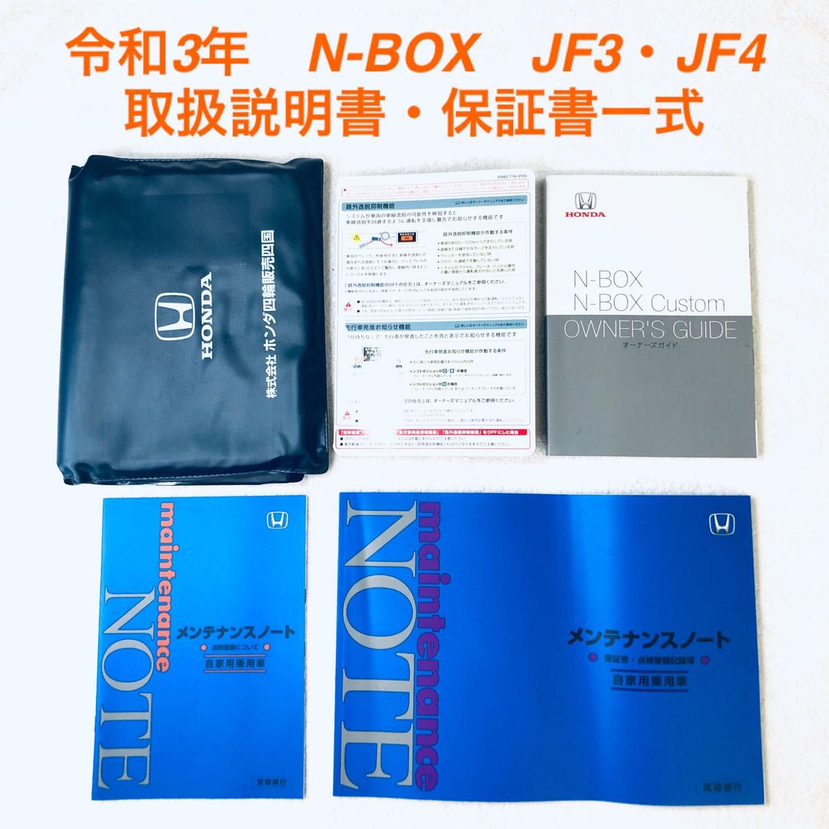 令和3年 N-BOX JF3 JF4 取扱説明書 メンテナンスノート 純正車検証入