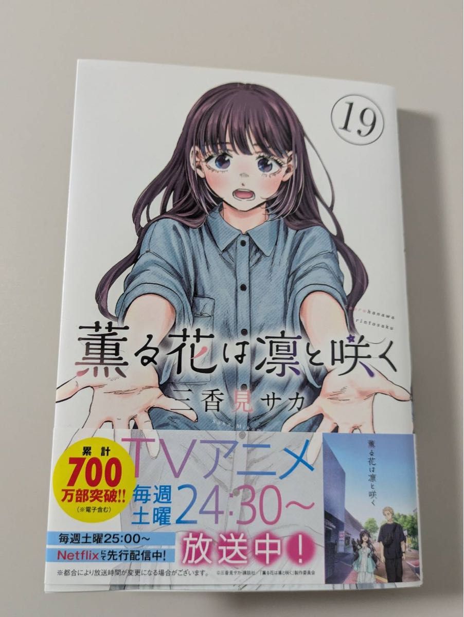 薫る花は凛と咲く 19巻 新品同様 三香見サカ 講談社 マガジン KC