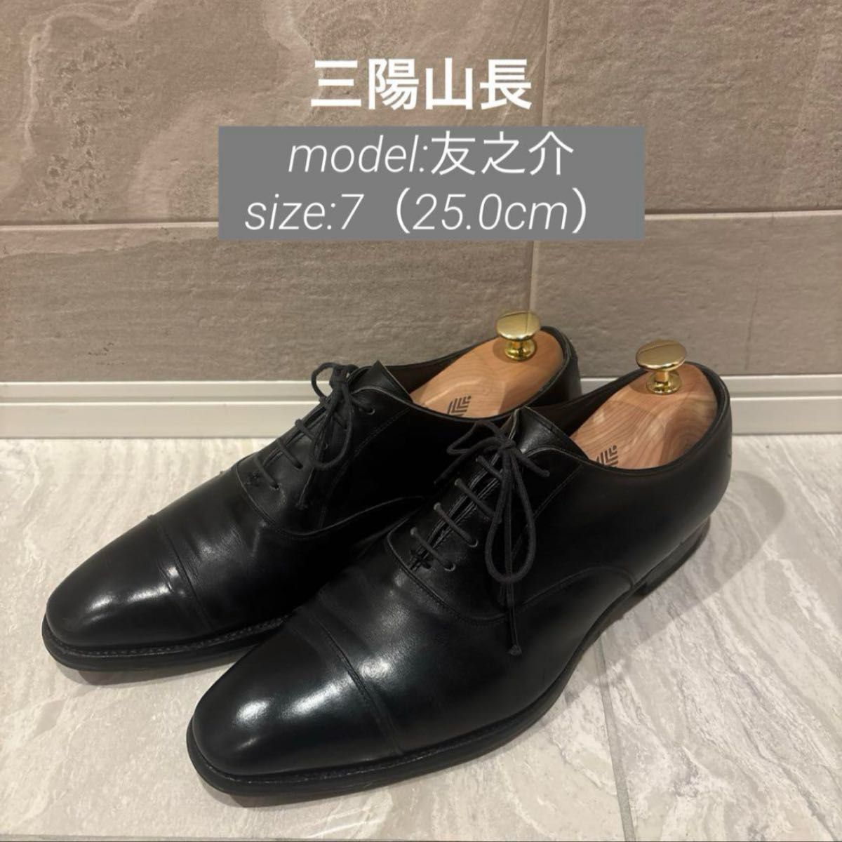 三陽山長 友之介 ストレートチップ 黒 サイズ7 25cm ビジネスシューズ