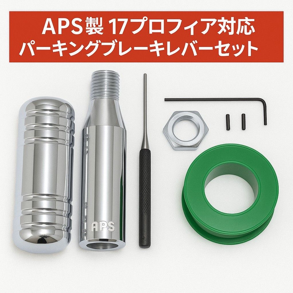 APS製 17プロフィア用 ショート パーキングブレーキレバーキット