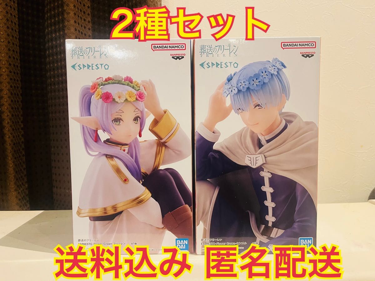 葬送のフリーレン espresto flower crown フリーレン ヒンメル