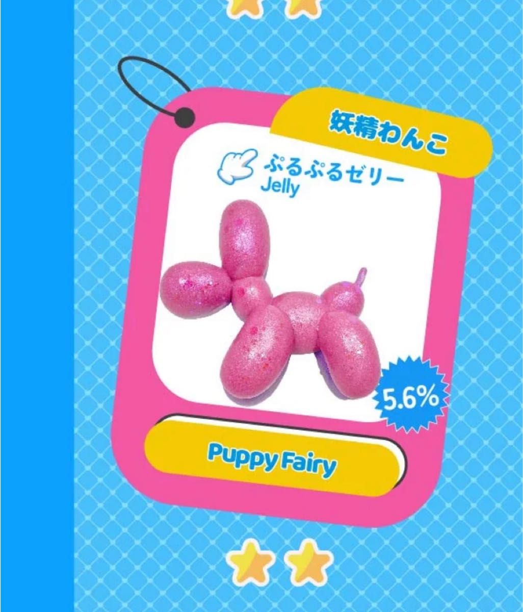 Mellojay US限定 バルーンわんこ 妖精わんこ メロジョイ プルプル