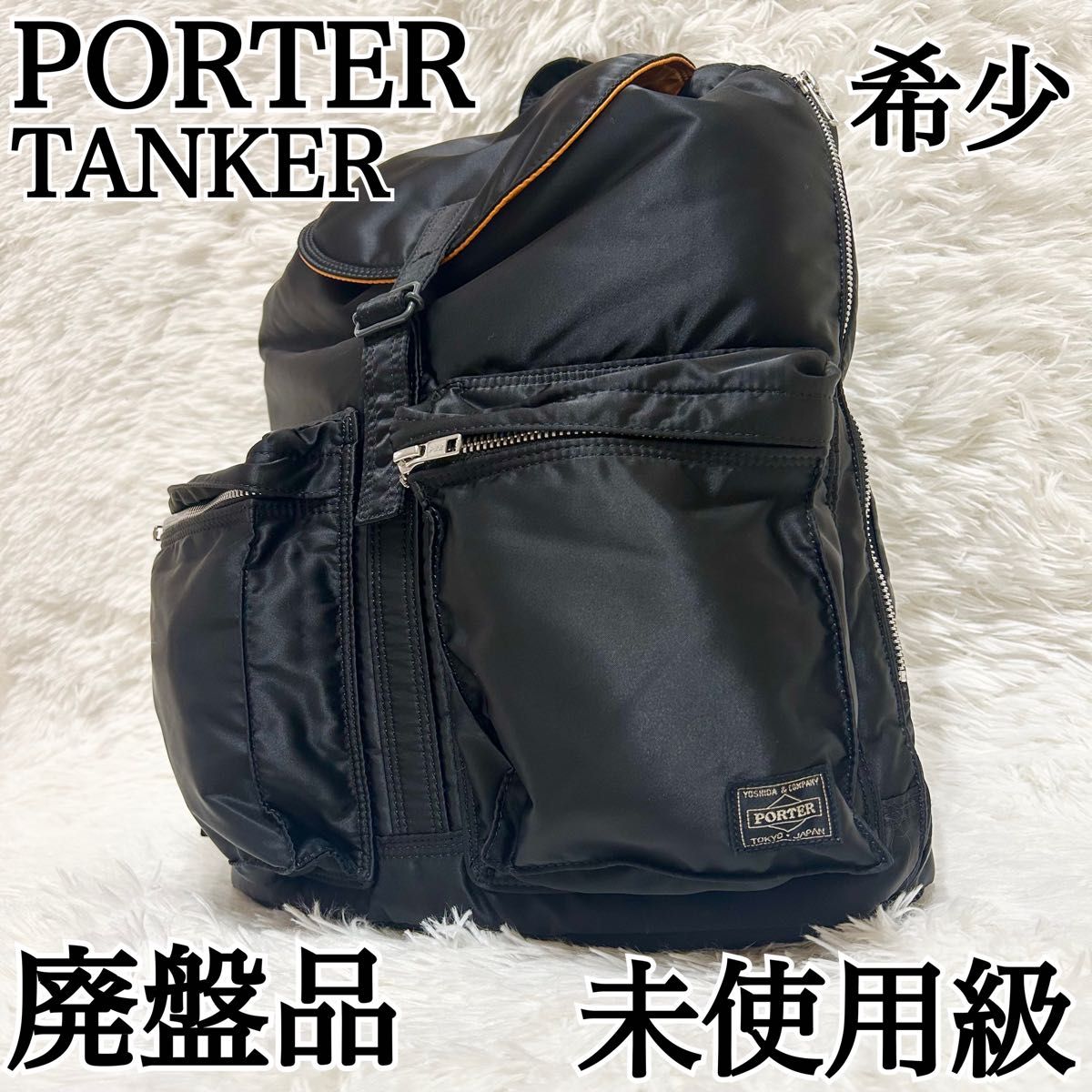 未使用級】PORTER ポーター タンカー リュック バックパック 廃盤品