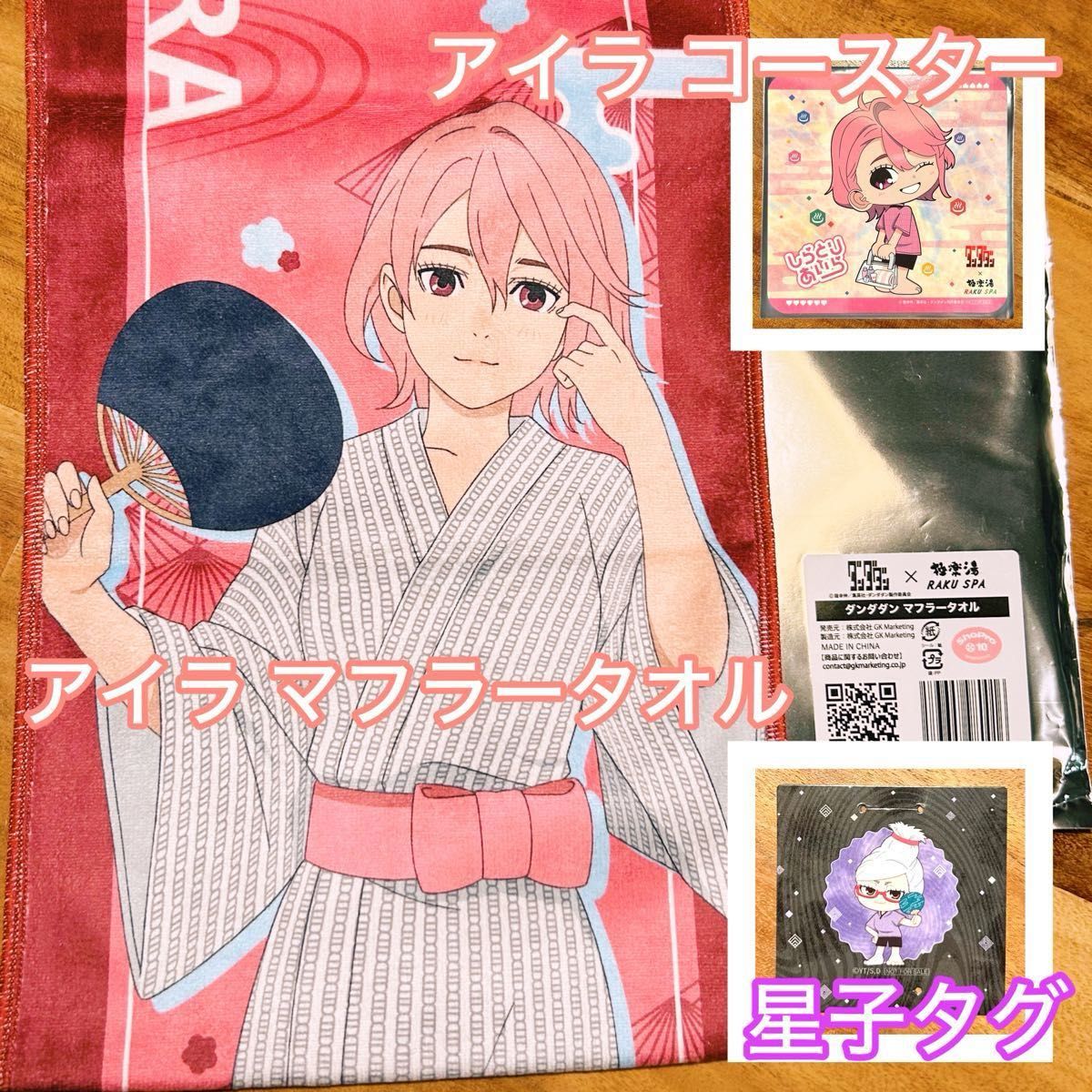 ダンダダン アイラ 星子 極楽湯 RAKUSPA コラボグッズ マフラータオル