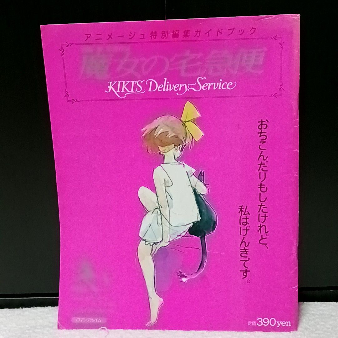 アニメージュ1989年9月号 魔女の宅急便 ウルスラの絵 ガイドブック