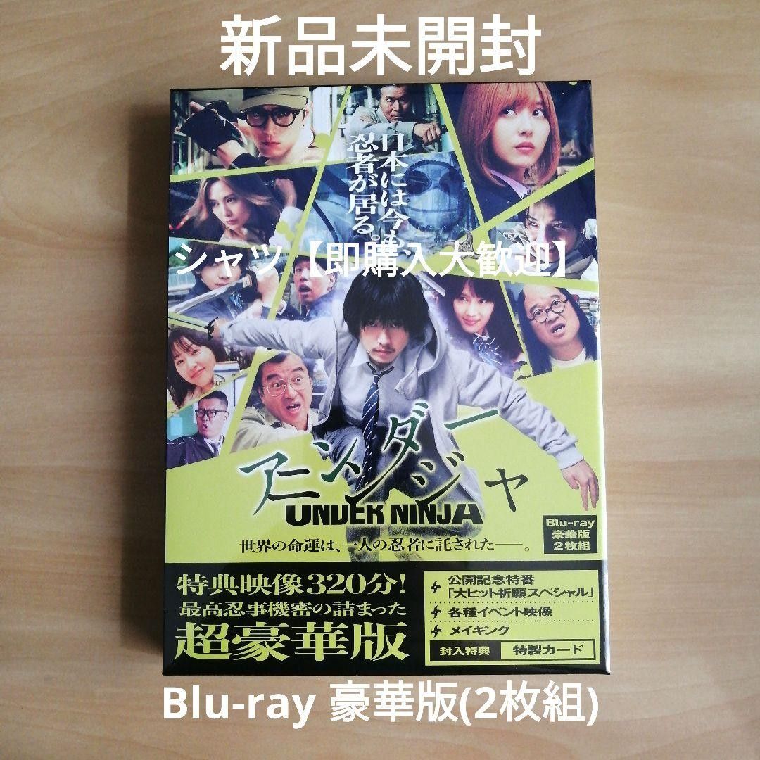 新品未開封 映画『アンダーニンジャ』Blu-ray豪華版（特典ディスク付き