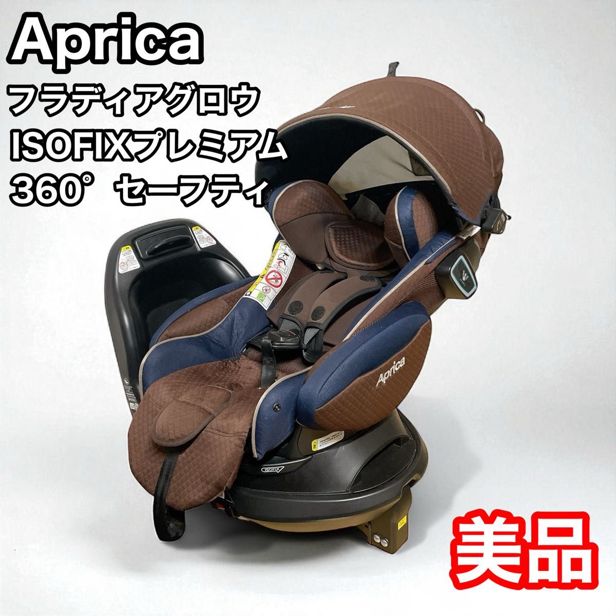 アップリカ フラディアグロウ ISOFIX プレミアム 360° セーフティ