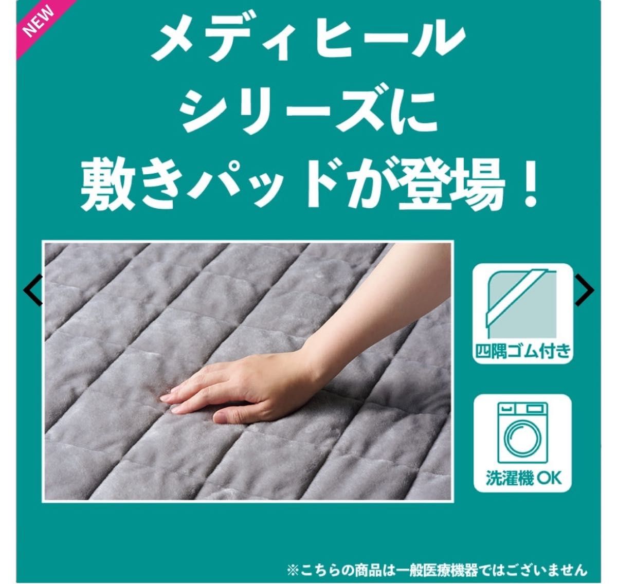 ワークマン メディヒール ウォーム敷きパッド セミダブル 即完売