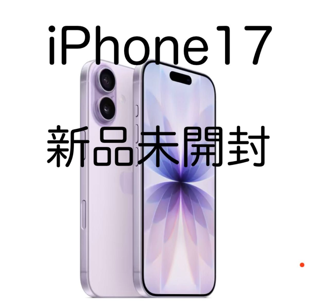 iPhone17 本体 256GB ラベンダー SIMフリー｜Yahoo!フリマ（旧PayPay
