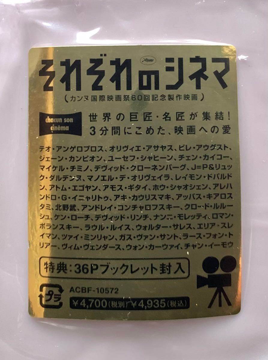 それぞれのシネマ〜カンヌ国際映画祭60回記念製作映画〜 (オムニバス